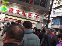 -袁大头包子(光华路店)