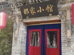 -那家小馆•北京菜•烤鸭(中关村店)