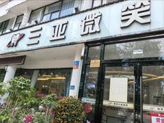 -微笑牙科口腔(三亚迎宾院区)