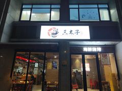 -三太子地摊烧烤·小龙虾(北蔡店)