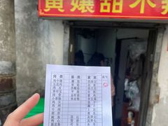 -南门黄孃甜不辣