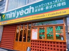 门面-迷你椰·泰式大排档(观前街店)