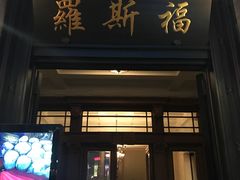 -罗斯福色戒酒吧(外滩店)