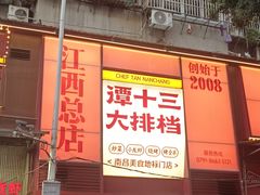 -谭十三大排档·18年老字号(船山路总店)