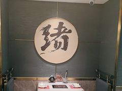 -一绪に寿喜烧(虹悦城店)