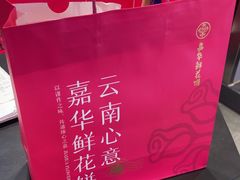 -嘉华鲜花饼(大理元帅府店)