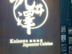门面-九井澤精致料理(金茂店)