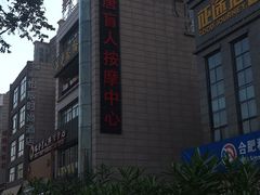 -大唐盲人按摩中心(怀宁路新粮仓店)
