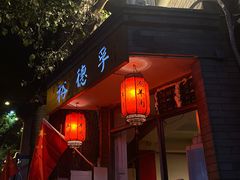 门面-裕德孚·非遗手切涮羊肉(东直门内大街店)