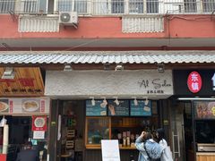 门面-Al Salam莫的三明治