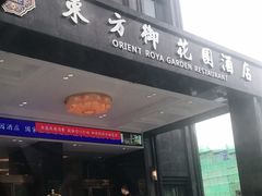 门面-东方御花园酒店