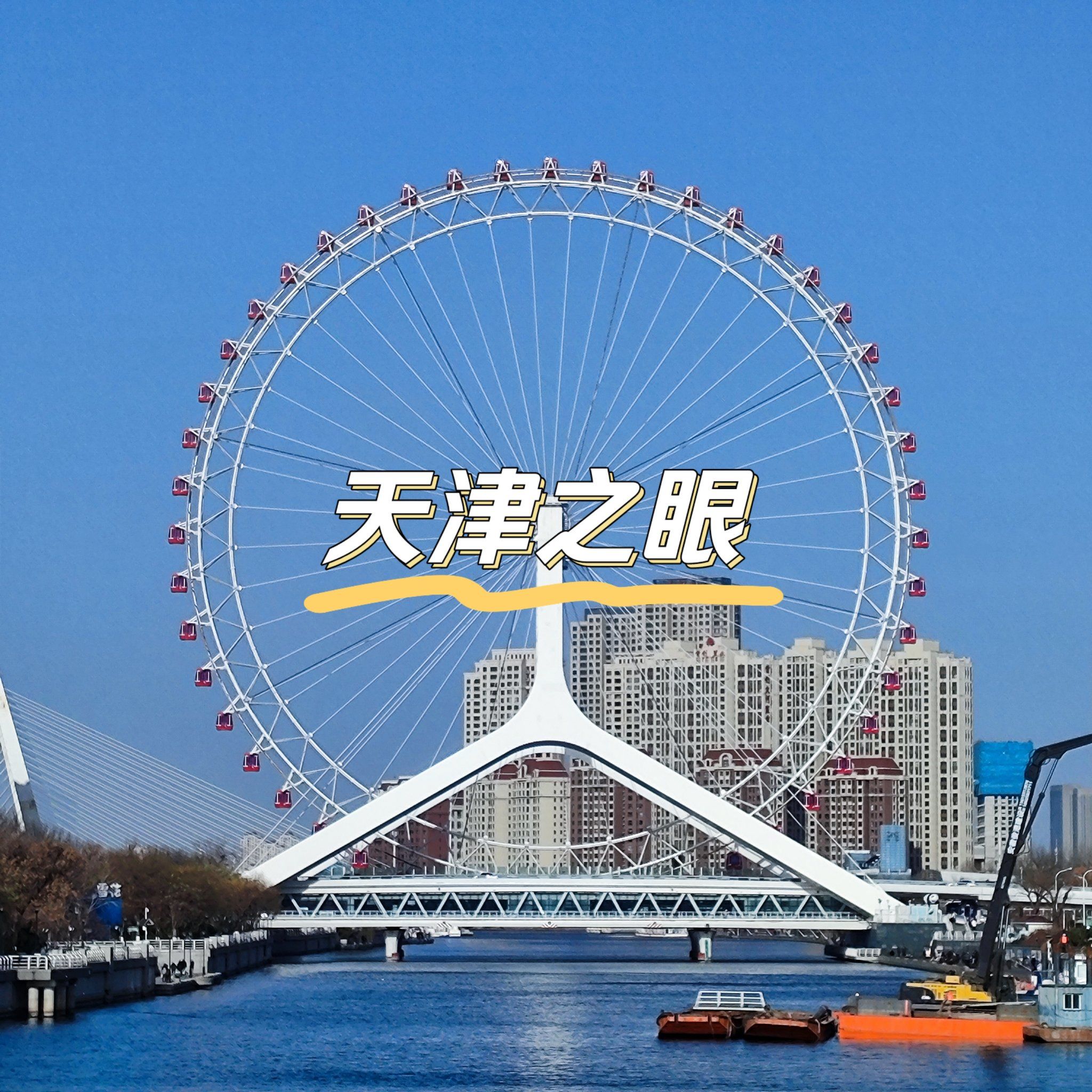 天津之眼摩天轮