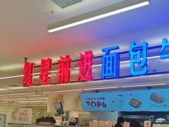 -红星前进面包牛奶公司(君太店)