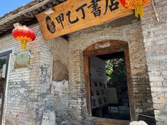 -甲乙丁書店·书茶咖·四合院