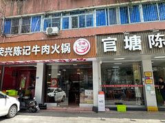 -官塘陈记鱼生·潮汕砂锅粥·牛肉火锅(潮枫路总店)