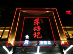 门面-朱仔记食府(江南大道店)