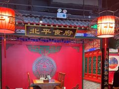 -北平食府.北京烤鸭(亦庄店)
