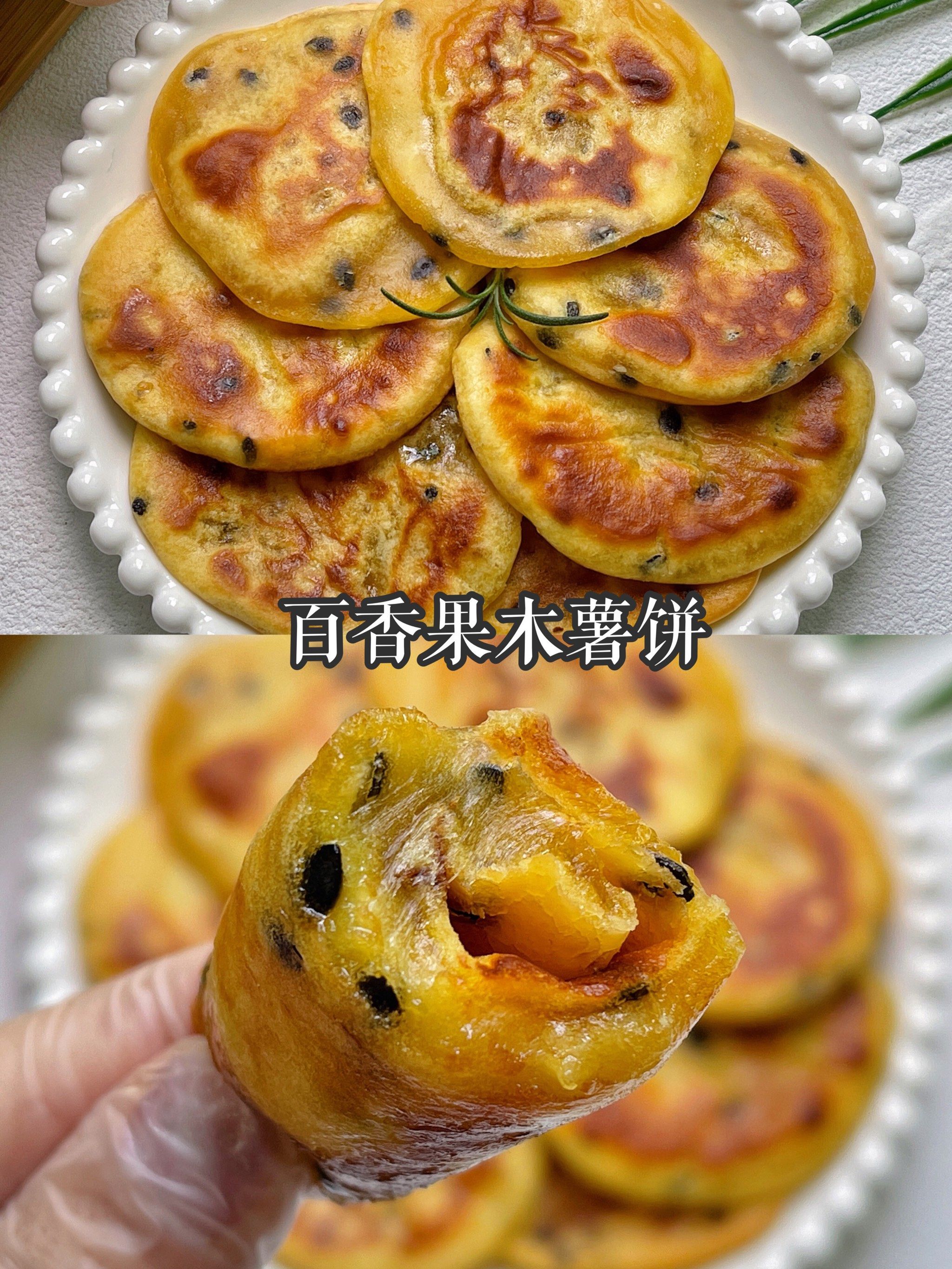 百香果木薯饼