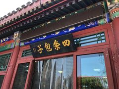 门面-四条包子(古城街店)