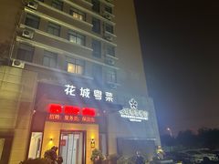 -花城粤菜餐厅(高新区店)