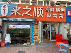 -来之顺海鲜菜馆·青岛菜(栈桥店)