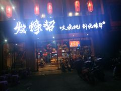 门面-烧蠔帮·湛江生蚝(工农店)