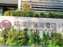 -乐福酒店(黎黄陂路汉口江滩店)