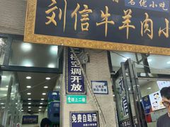 -刘信牛羊肉泡馍小炒(回民街店)