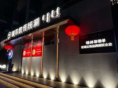 -额尔敦传统涮(体育场店)