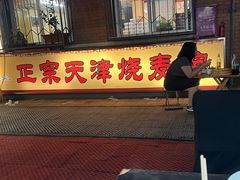 -正宗天津烧麦馆(柳州路店)