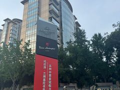 -苏州金鸡湖中茵皇冠假日酒店