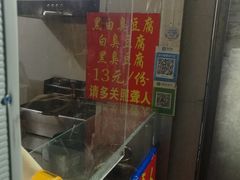 -无声臭豆腐(大井1号店)