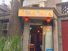 门面-裕德孚·非遗手切涮羊肉(东直门内大街店)