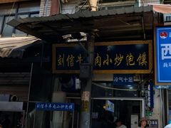 -刘信牛羊肉小炒泡馍(回民街店)