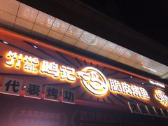 门面-鸣记脆皮烤鱼·海鲜烤鱼(三八广场店)