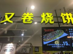 -又卷烧饼(新区龙湖店)