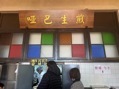 -哑巴生煎(临顿路店)