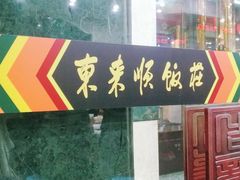 -东来顺饭庄(天坛店)