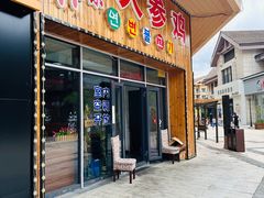 -朴小妹人参鸡汤火锅(长白山万达店)