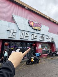 -飞吧潮玩运动蹦床游乐场