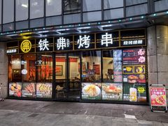 -许哥东北烧烤·铁丳烤串·宫后夹肉(繁花中心店)