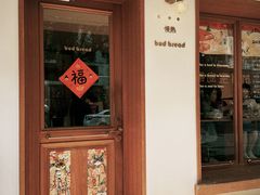 -慢熟面包店bud bread(孩儿巷店)