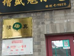 门面-增盛魁小吃店