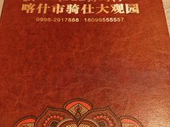 -喀什骑仕大观园