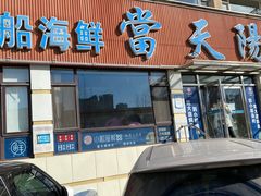 门面-小船渔村•大连菜•大连焖鱼(明泽街店)