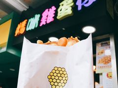 -妈咪鸡蛋仔(尖沙咀东分店)