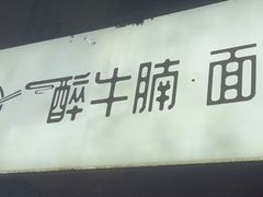 -醉牛腩·面小馆