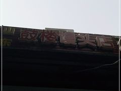 -天泽祥·鼓楼馒头(鼓楼店)