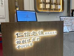 -仁信老铺甜品(北京路店)