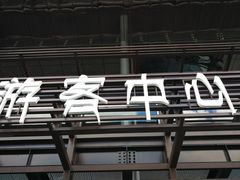 -御道口草原森林风景区-游客咨询处